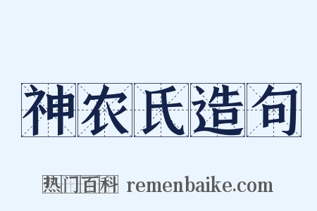 神农氏造句是什么意思的图片